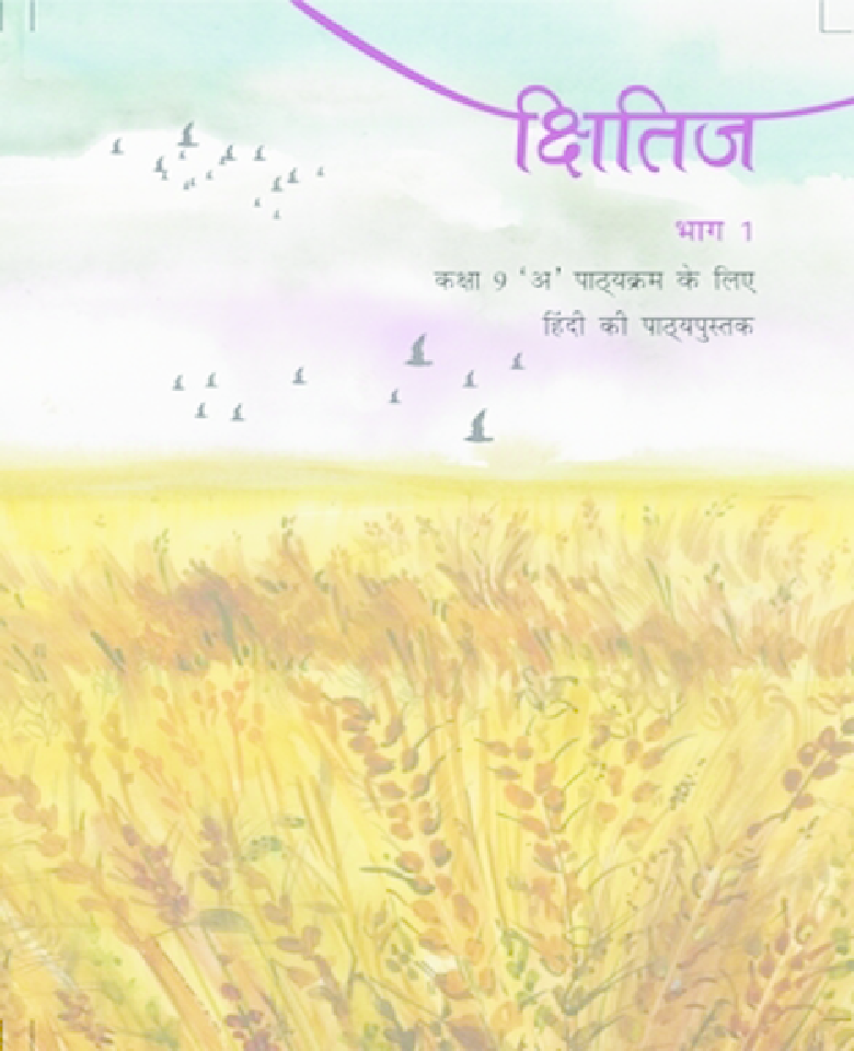 NCERT Hindi Kshitiz Textbook For Class IX - Page 1