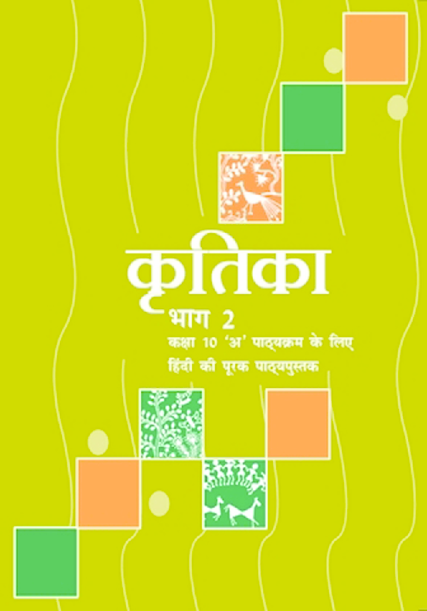 NCERT Hindi Kritika Bhag-2 Textbook For Class X - Page 1