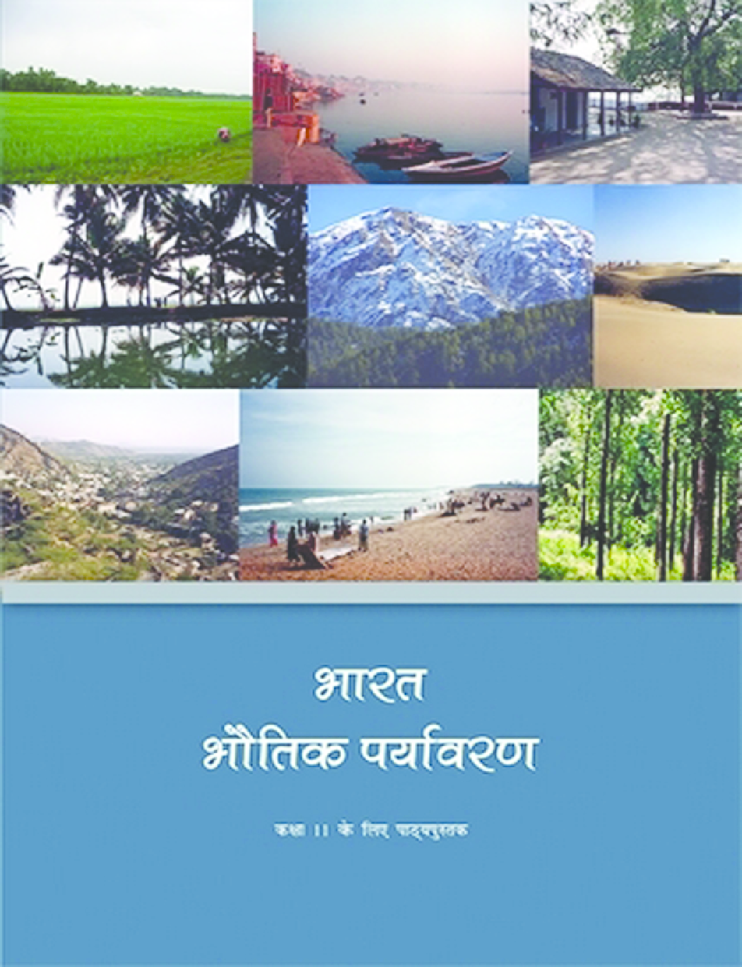 NCERT भारत भौतिक पर्यावरण कक्षा 11 - Page 1