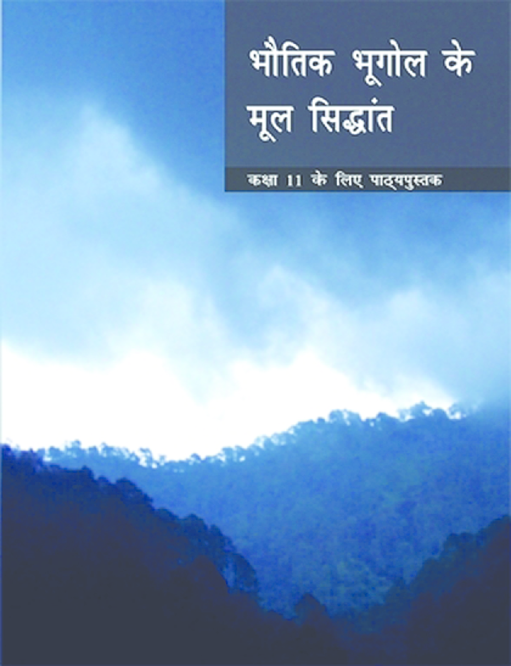 NCERT भौतिक भूगोल के मूल सिद्धांत कक्षा 11 - Page 1