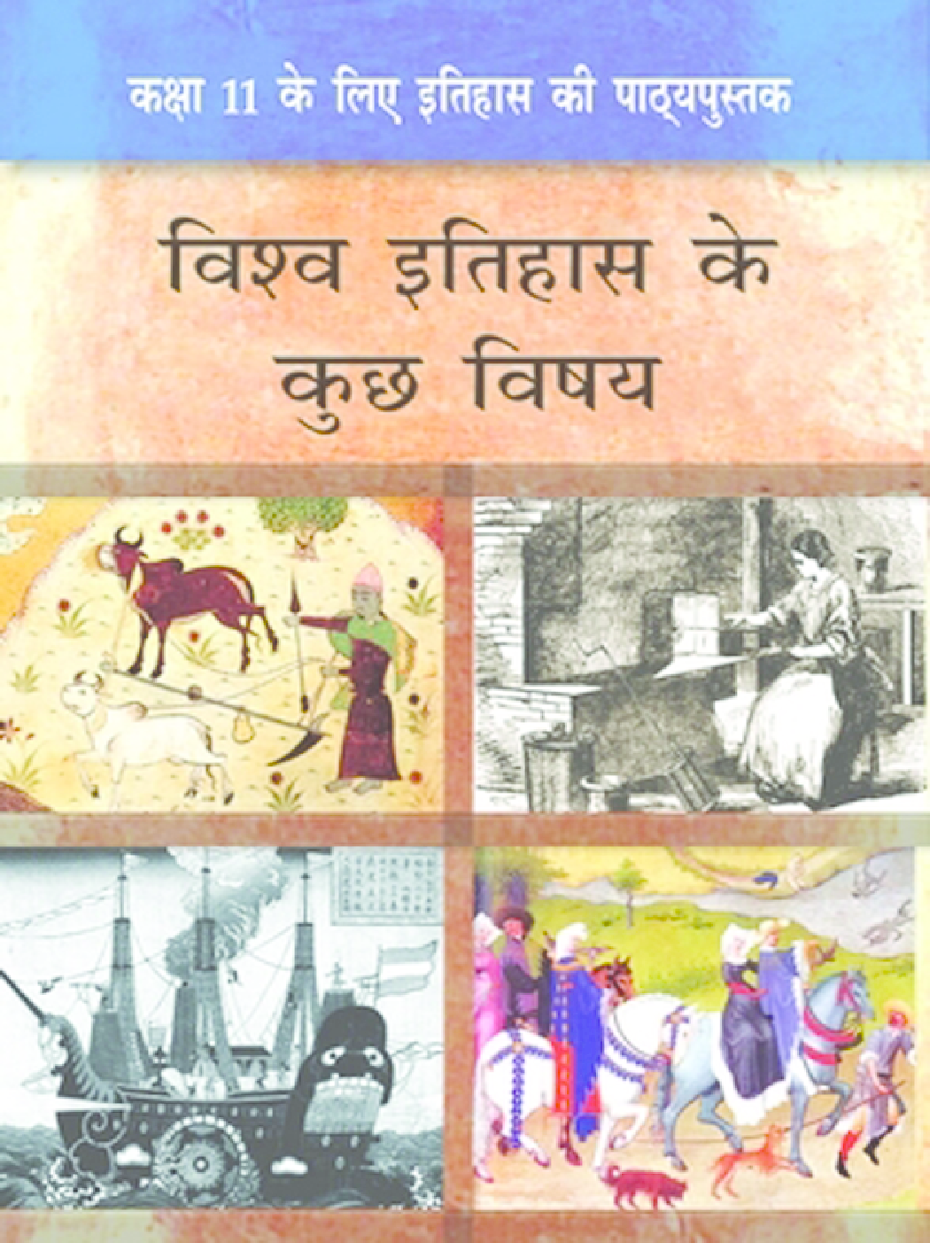 NCERT विश्व इतिहास के कुछ विषय कक्षा 11 - Page 1