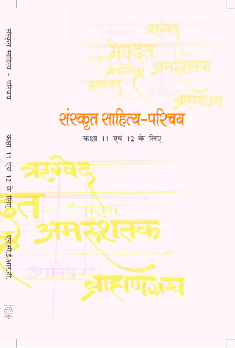 NCERT संस्कृत साहित्य - परिचय कक्षा 11 और 12 - Page 1