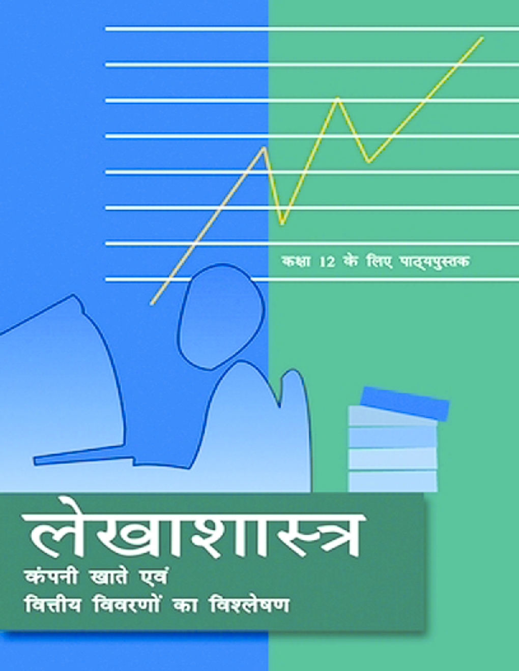 NCERT Textbook For Class 12 Lekhashastra Bhag-2 - Page 1