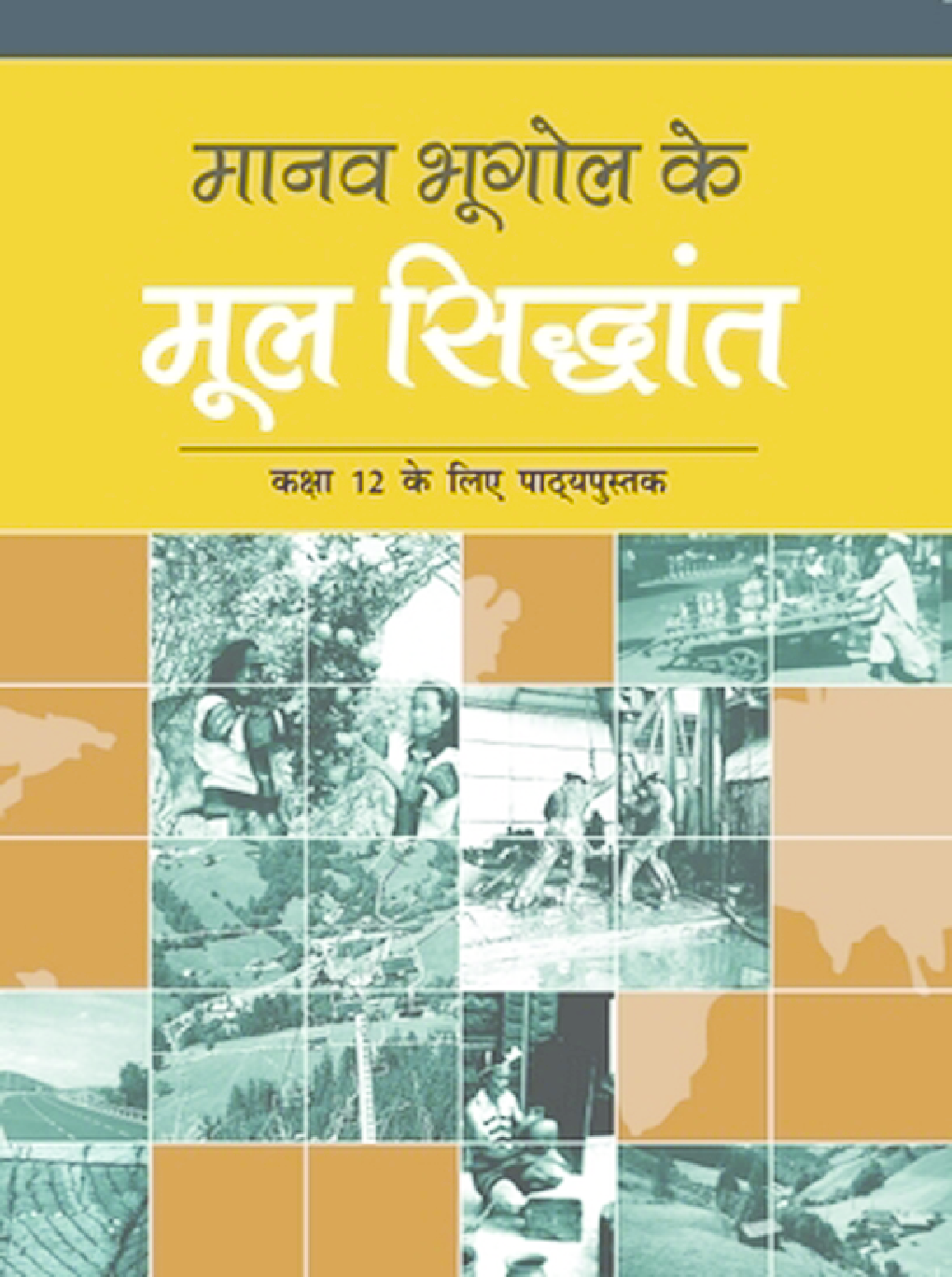 NCERT मानव भूगोल के मूल सिद्धांत कक्षा 12 - Page 1