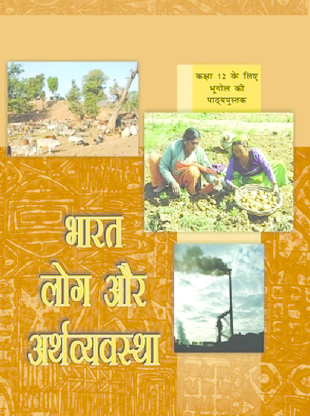 NCERT भारत लोग और अर्थव्यवस्था कक्षा 12 - Page 1