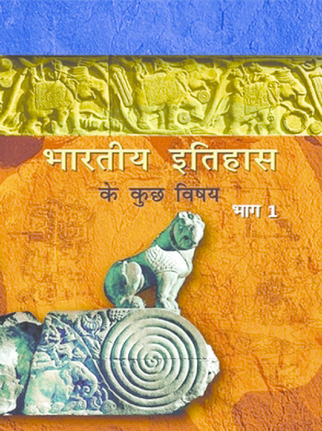 NCERT भारतीय इतिहास के कुछ विषय भाग-1 कक्षा 12 - Page 1