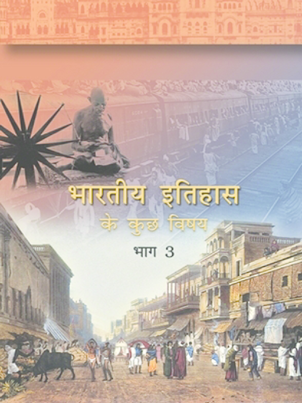 NCERT भारतीय इतिहास के कुछ विषय भाग-3 कक्षा 12 - Page 1