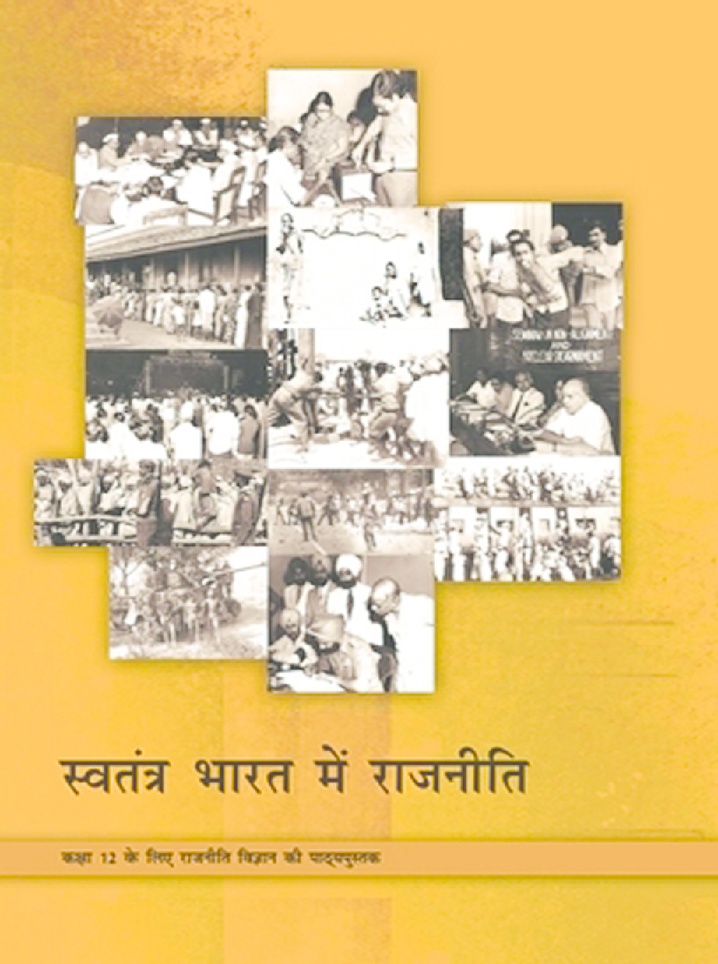 NCERT स्वतंत्र भारत में राजनीति कक्षा 12 - Page 1