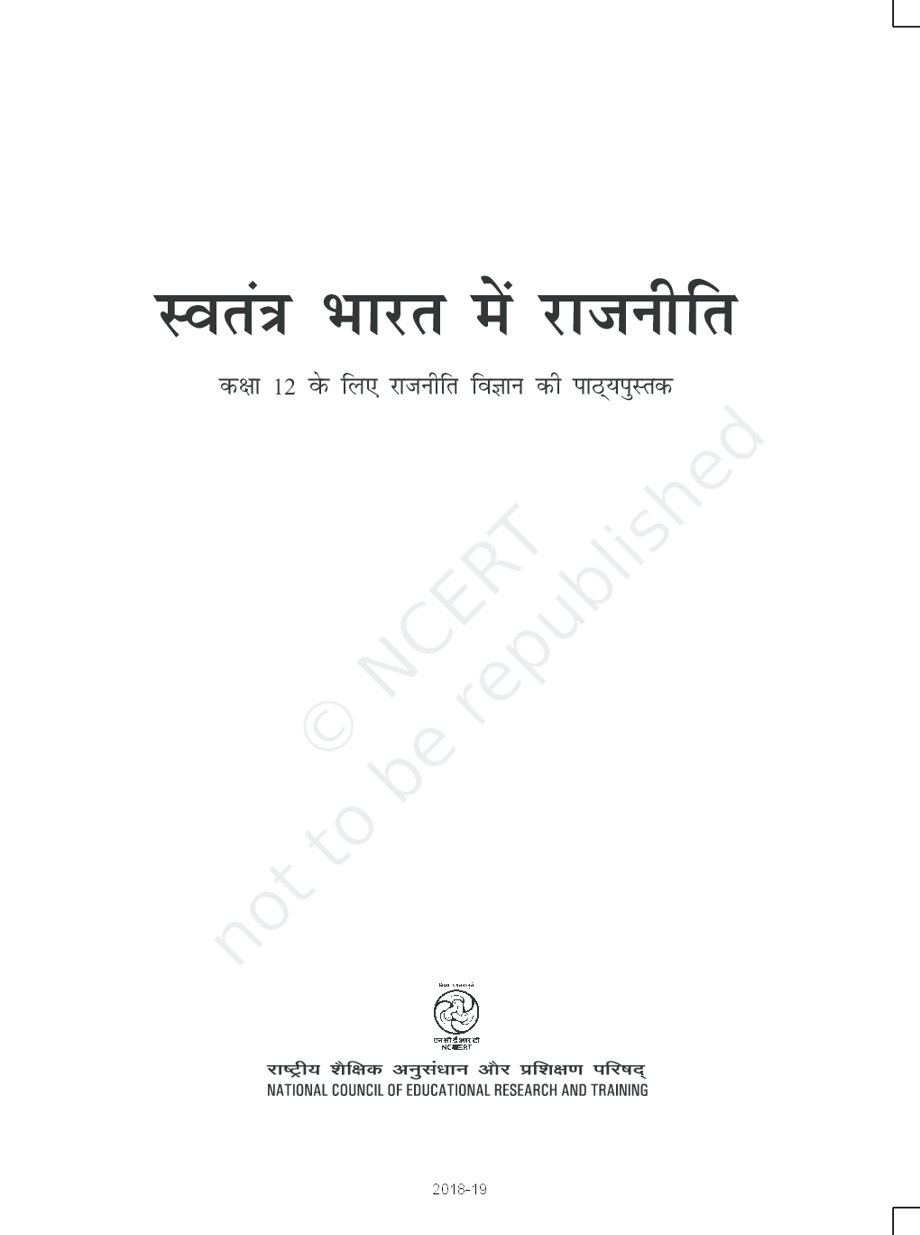 NCERT स्वतंत्र भारत में राजनीति कक्षा 12 - Page 2