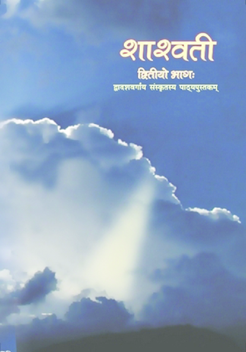 NCERT Sanskrit Saaswati Textbook For Class XII - Page 1