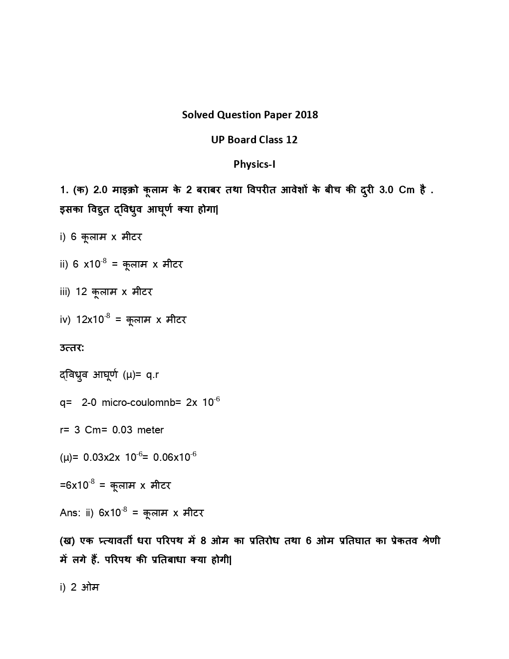 UP Board Class 12 Physics Solved Paper 2018 - Page 2