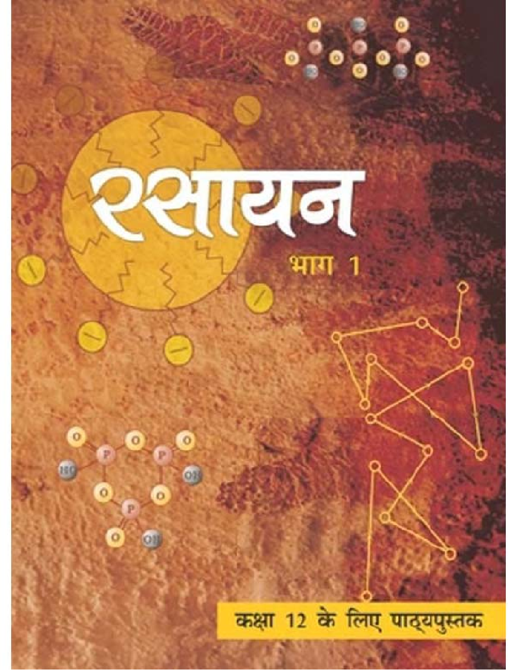 NCERT रसायन Part - I Textbook For Class - XII (Latest Edition) - Page 1