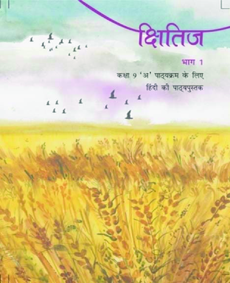 NCERT क्षितिज भाग - 1 Textbook For Class - IX (Latest Edition) - Page 1