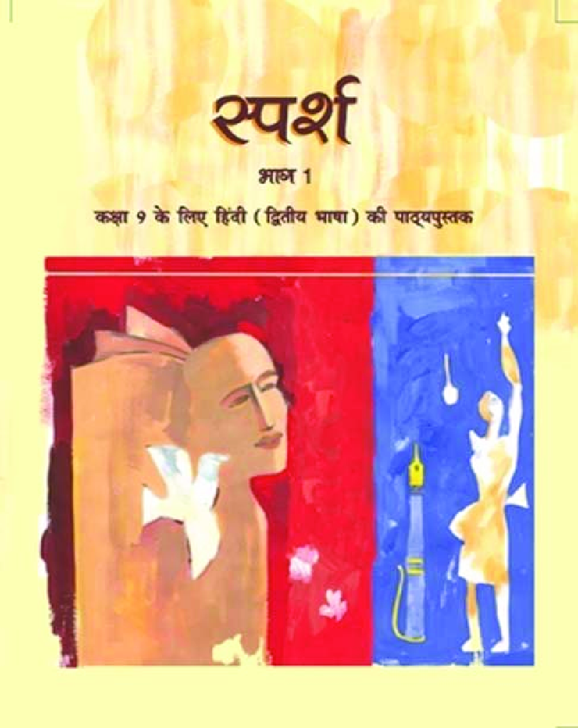 NCERT स्पर्श भाग - 1 Textbook For Class - IX (Latest Edition) - Page 1