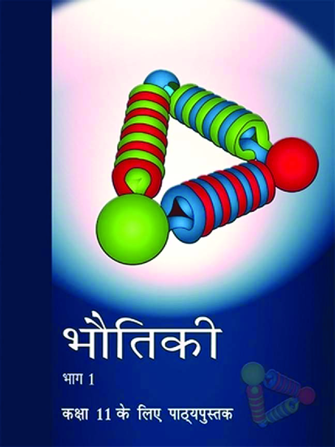 NCERT भौतिकी भाग - 1 Textbook For Class - XI (Latest Edition) - Page 1