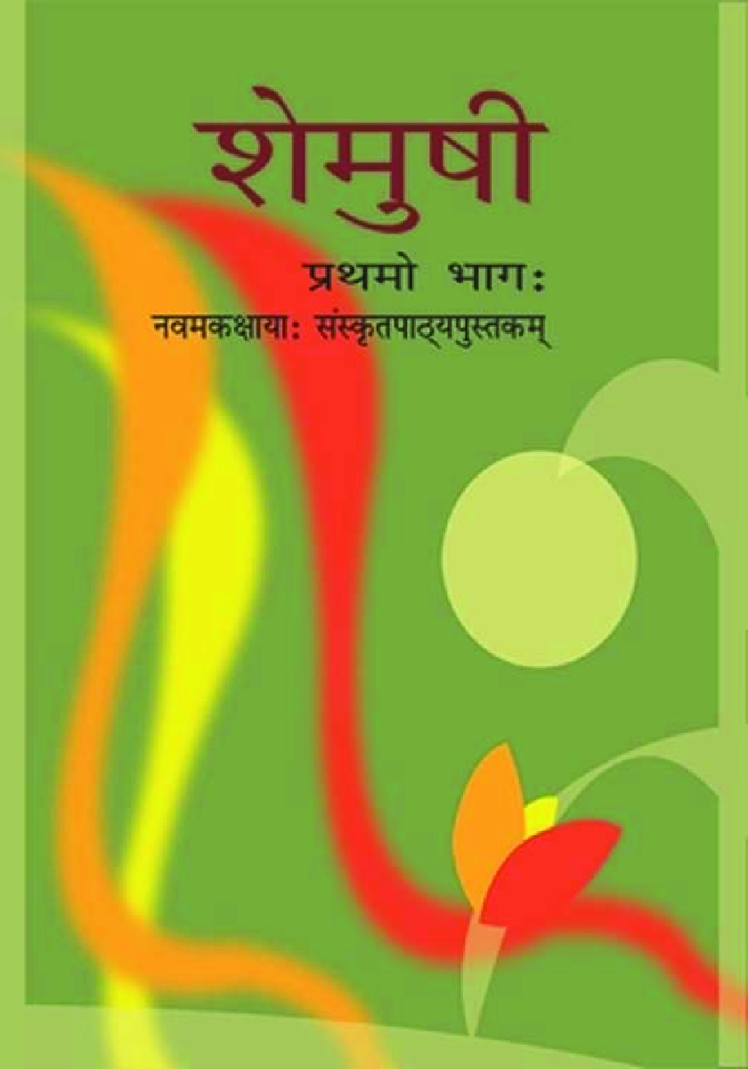 NCERT Sanskrit Textbook For Class - IX (Latest Edition) - Page 1