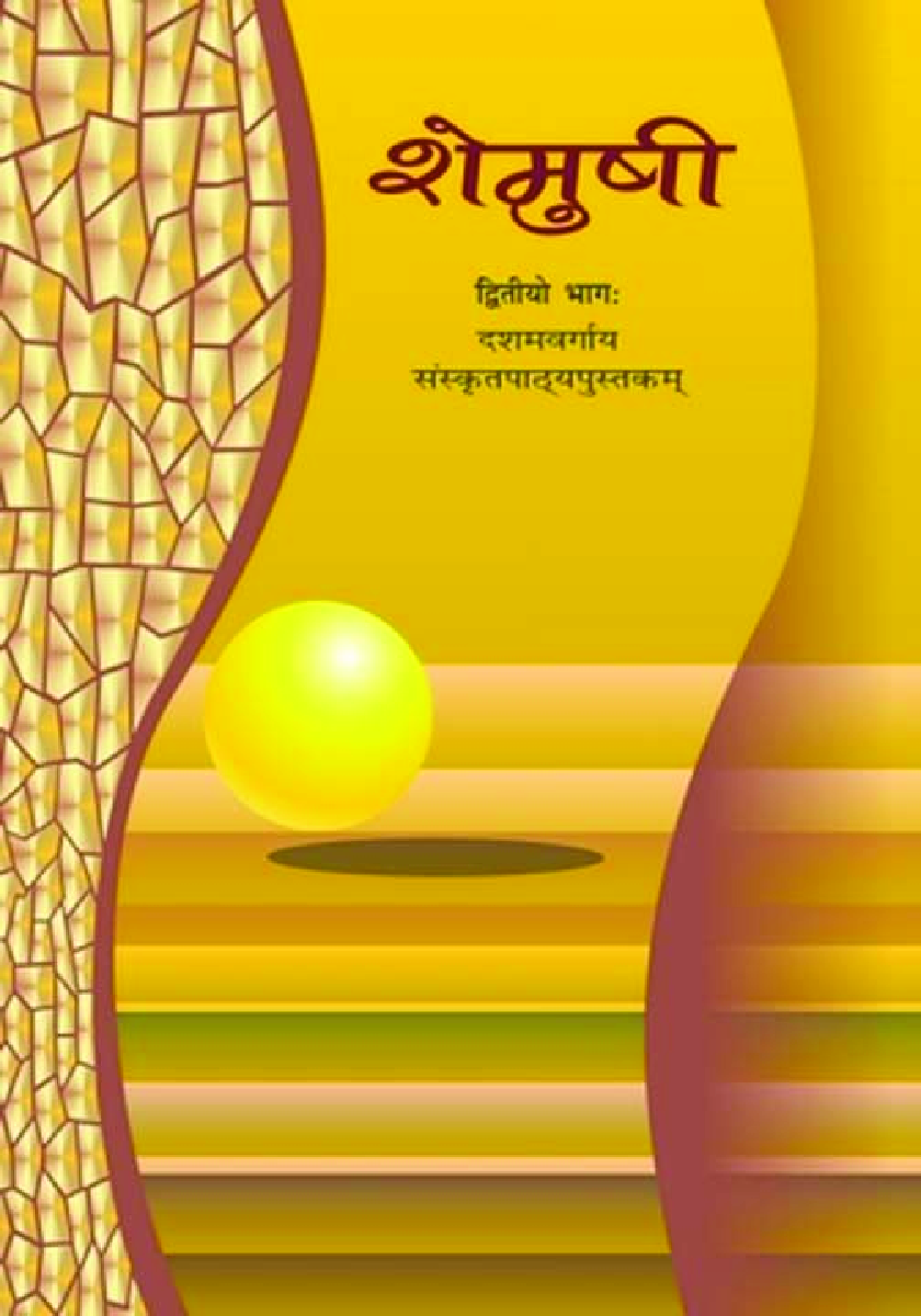 NCERT Sanskrit Textbook For Class - X (Latest Edition) - Page 1