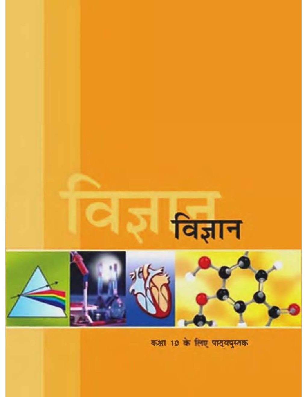 NCERT विज्ञान Textbook For Class - X (Latest Edition) - Page 1