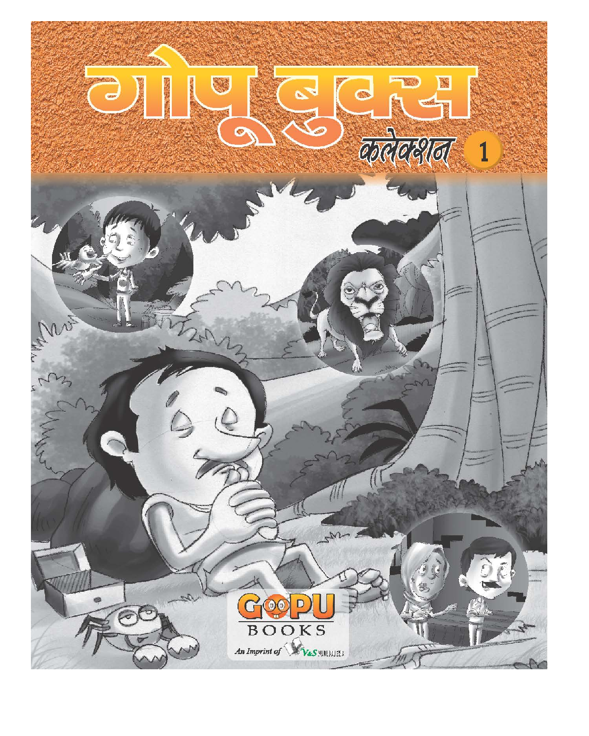 गोपू बुक्स कलेक्शन 1 - Page 1