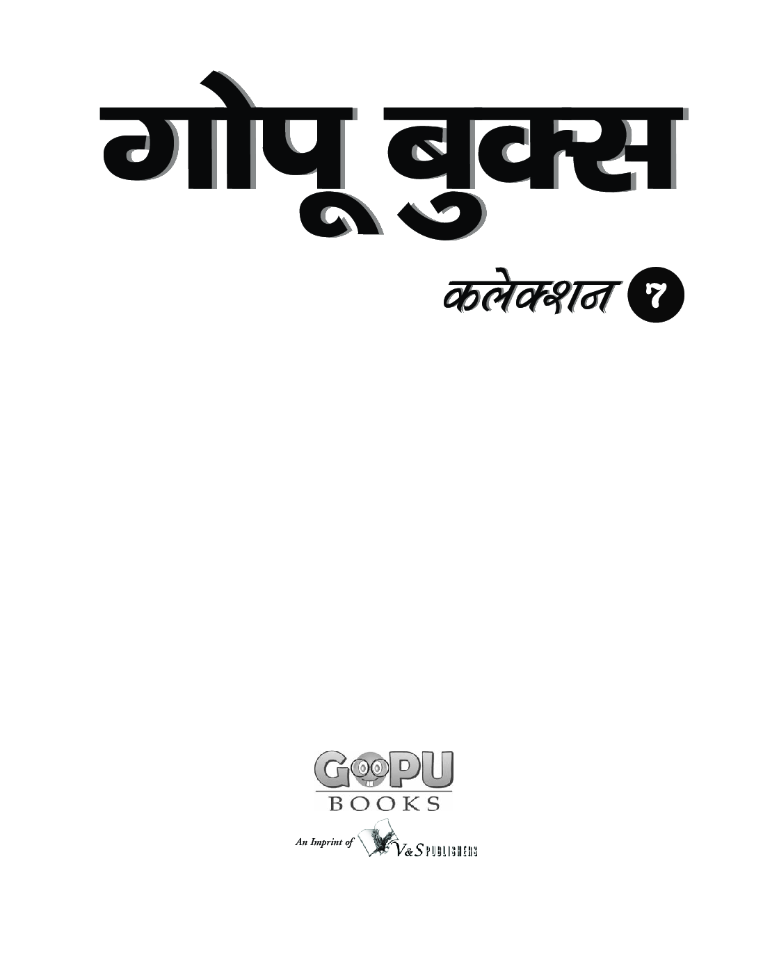 गोपू बुक्स कलेक्शन 7 - Page 2