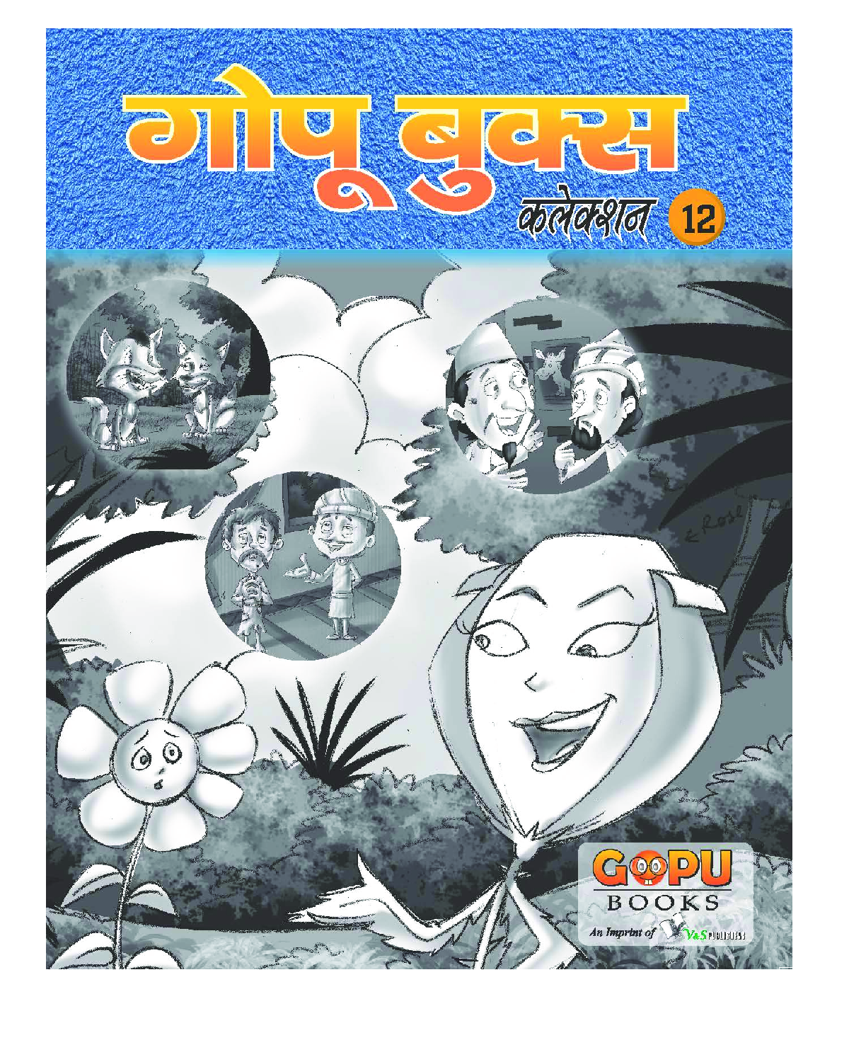 गोपू बुक्स कलेक्शन 12 - Page 1