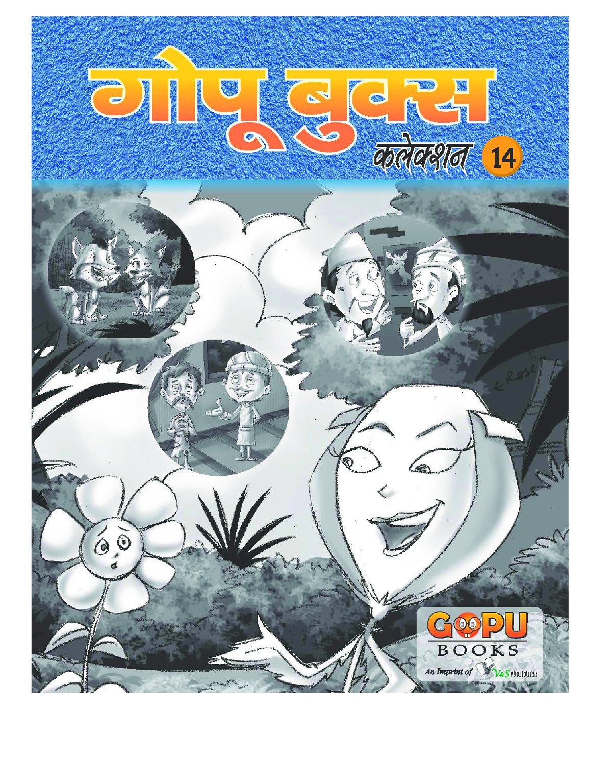 गोपू बुक्स कलेक्शन 14 - Page 1