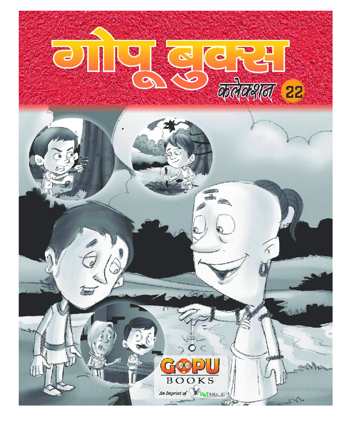गोपू बुक्स कलेक्शन 22 - Page 1
