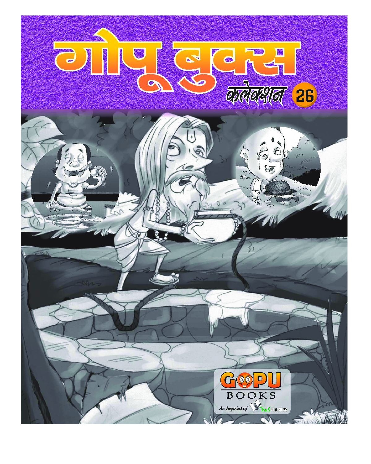 गोपू बुक्स कलेक्शन 26 - Page 1