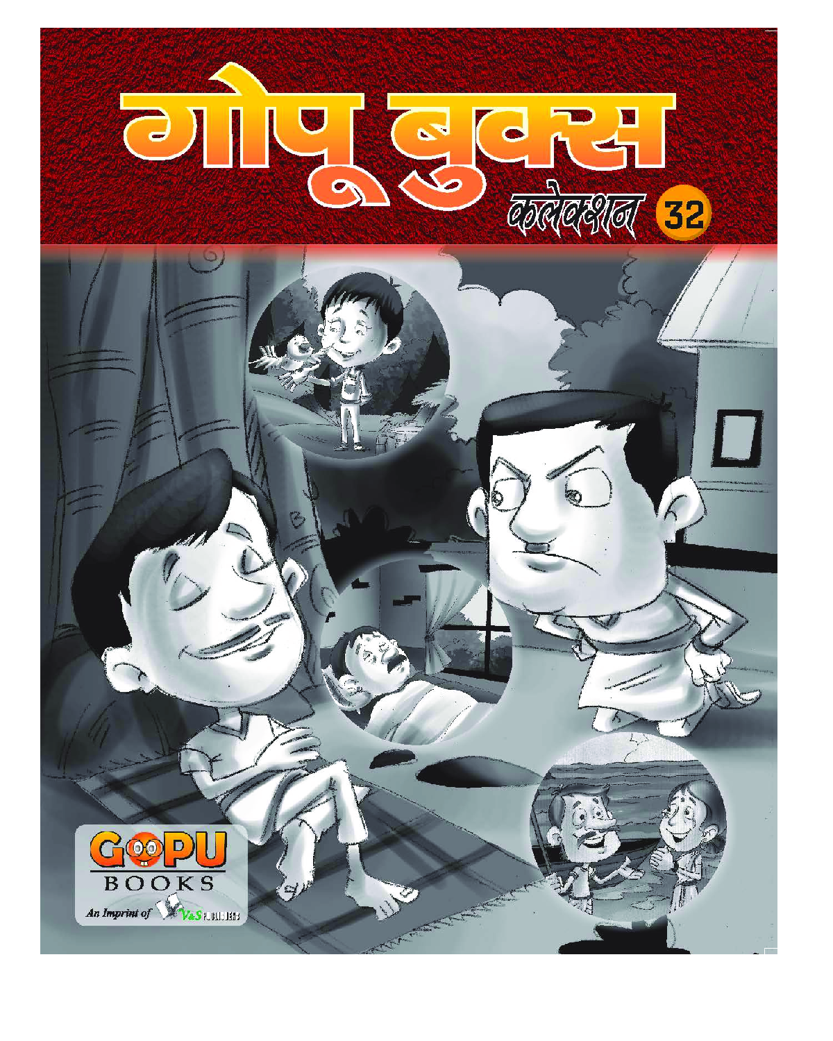 गोपू बुक्स कलेक्शन 32 - Page 1