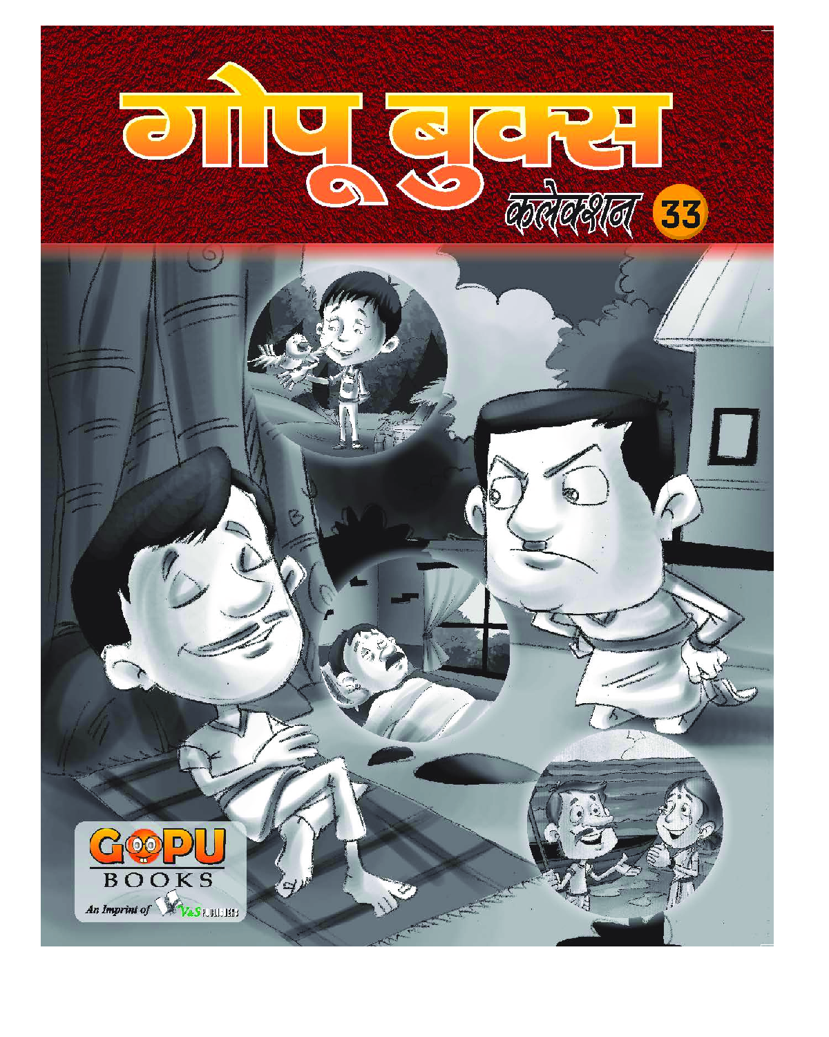 गोपू बुक्स कलेक्शन 33 - Page 1