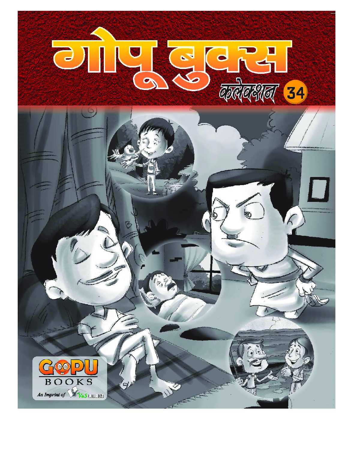 गोपू बुक्स कलेक्शन 34 - Page 1