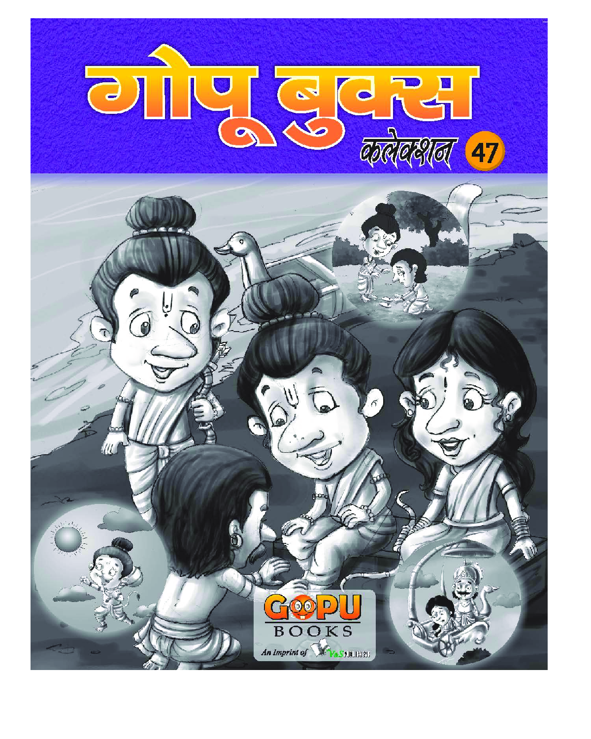 गोपू बुक्स कलेक्शन 47 - Page 1