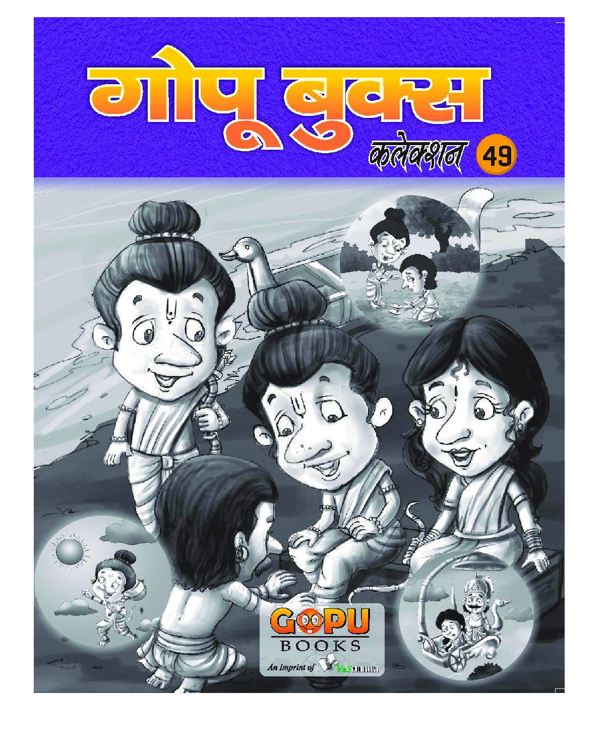 गोपू बुक्स कलेक्शन 49 - Page 1