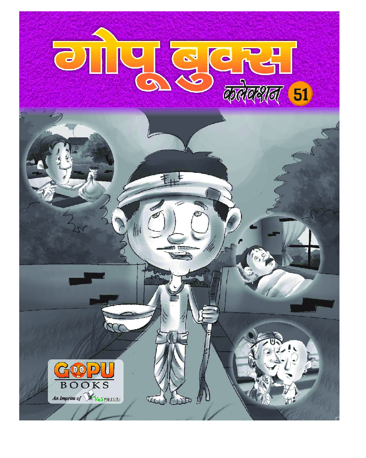गोपू बुक्स कलेक्शन 51 - Page 1