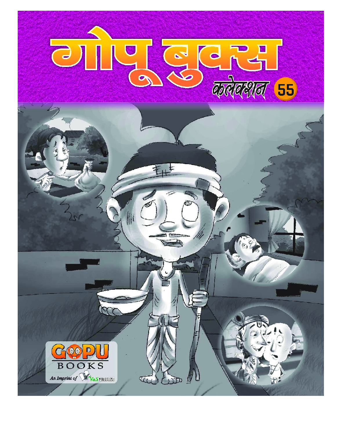 गोपू बुक्स कलेक्शन 55 - Page 1