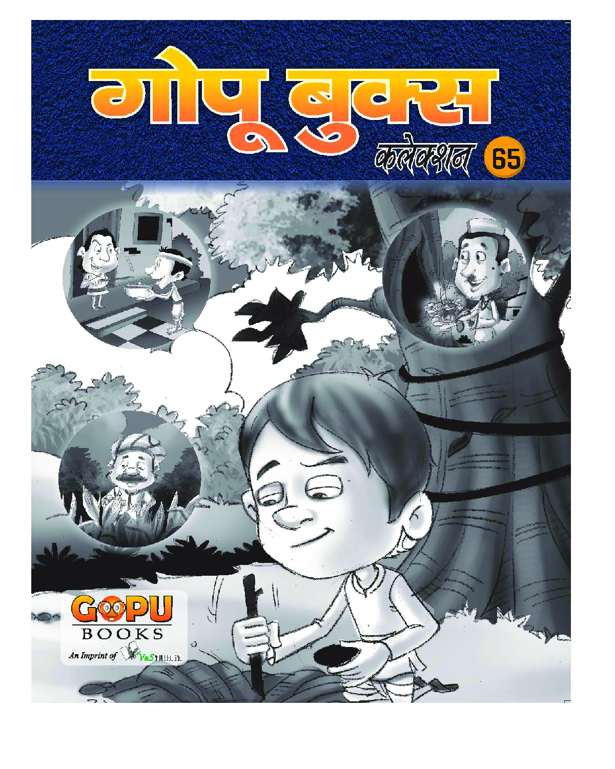 गोपू बुक्स कलेक्शन 65 - Page 1