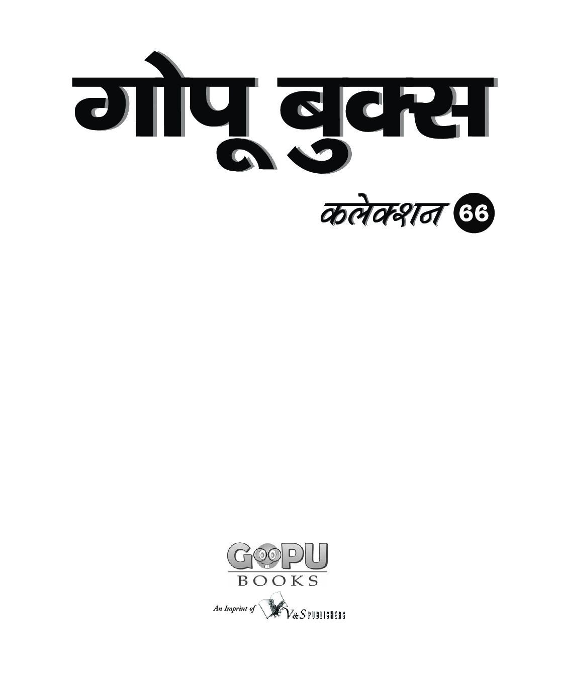 गोपू बुक्स कलेक्शन 66 - Page 2