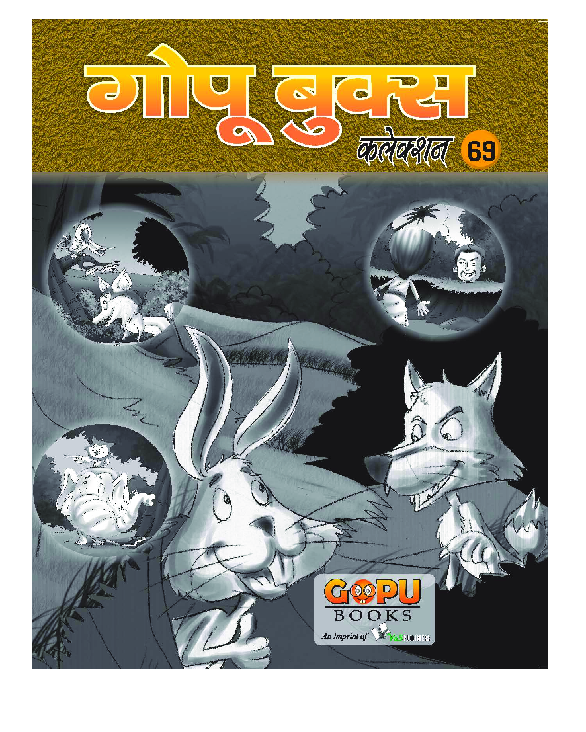 गोपू बुक्स कलेक्शन 69 - Page 1