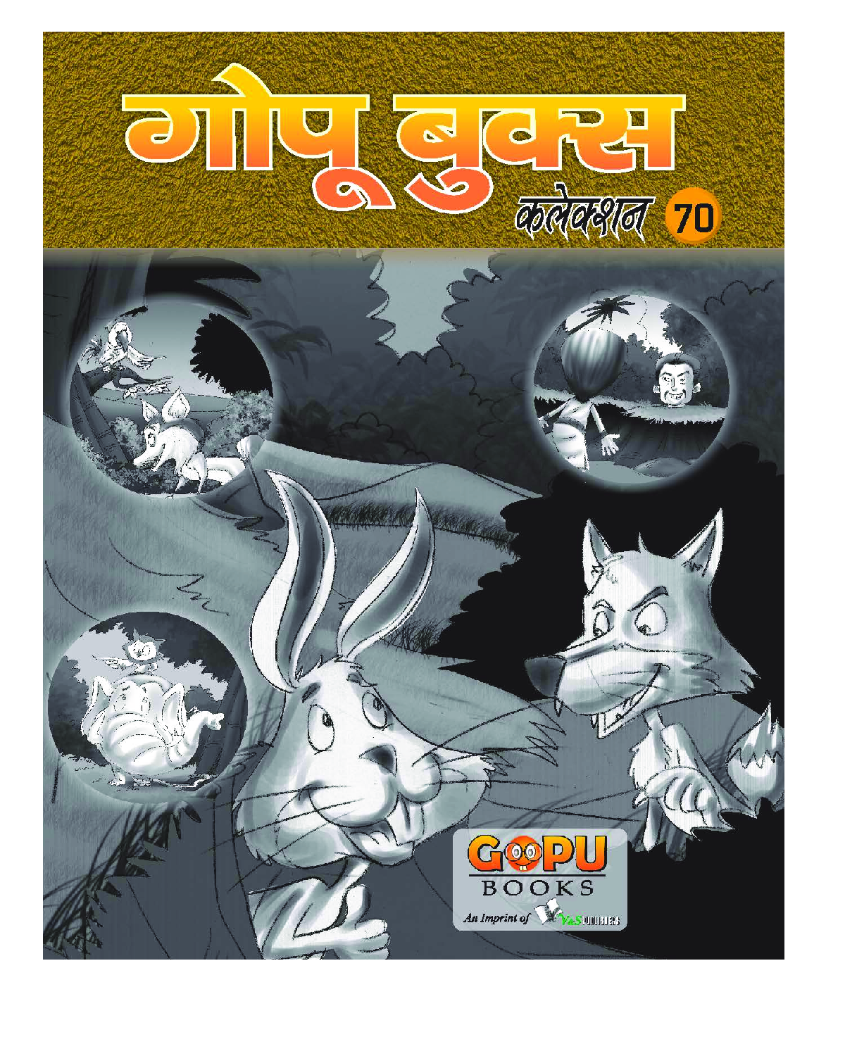 गोपू बुक्स कलेक्शन 70 - Page 1