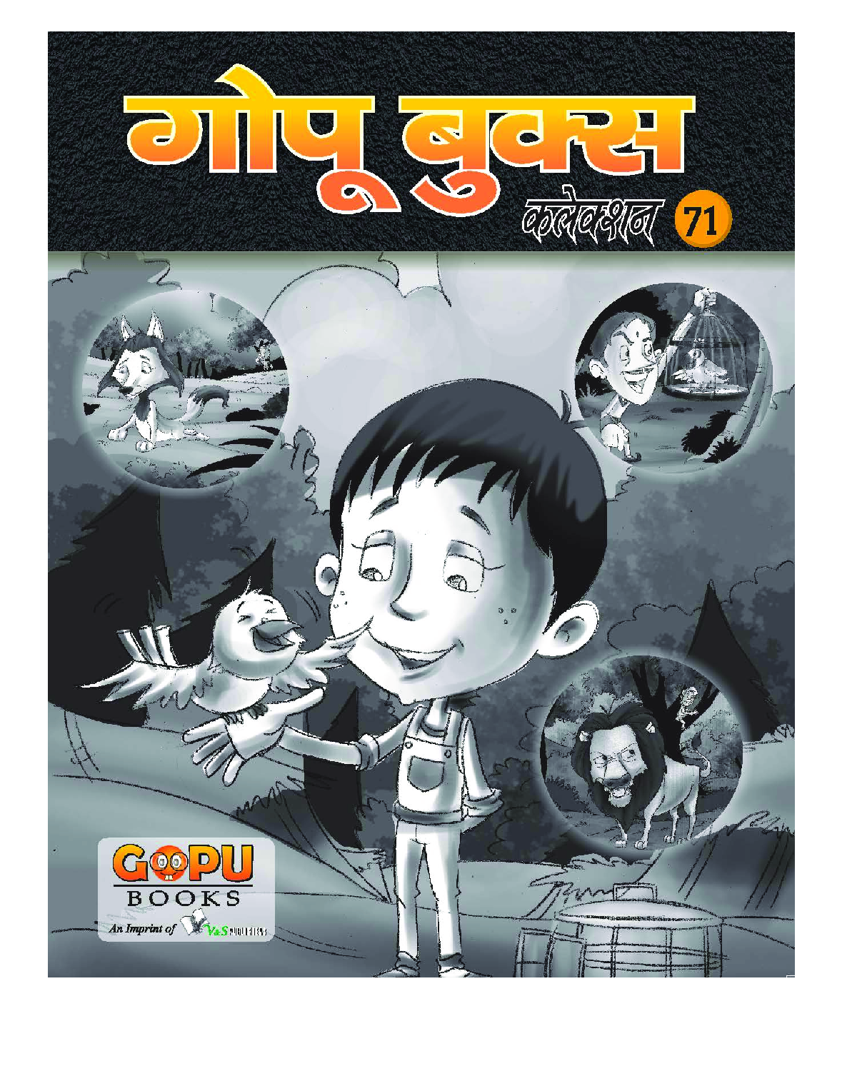 गोपू बुक्स कलेक्शन 71 - Page 1