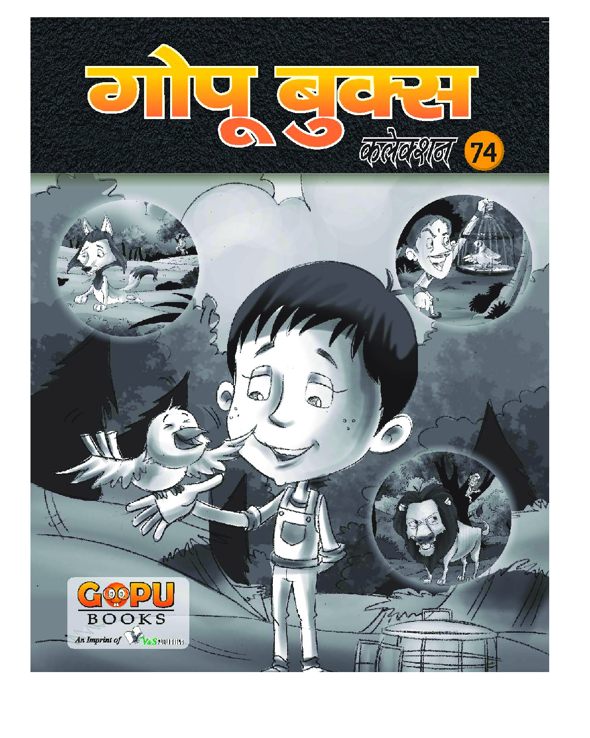 गोपू बुक्स कलेक्शन 74 - Page 1