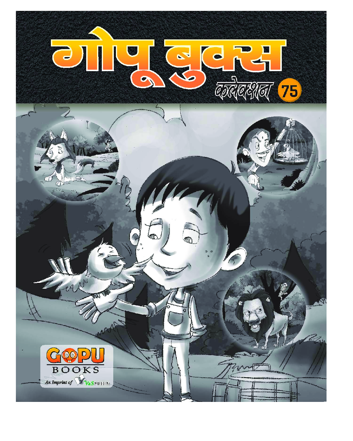 गोपू बुक्स कलेक्शन 75 - Page 1