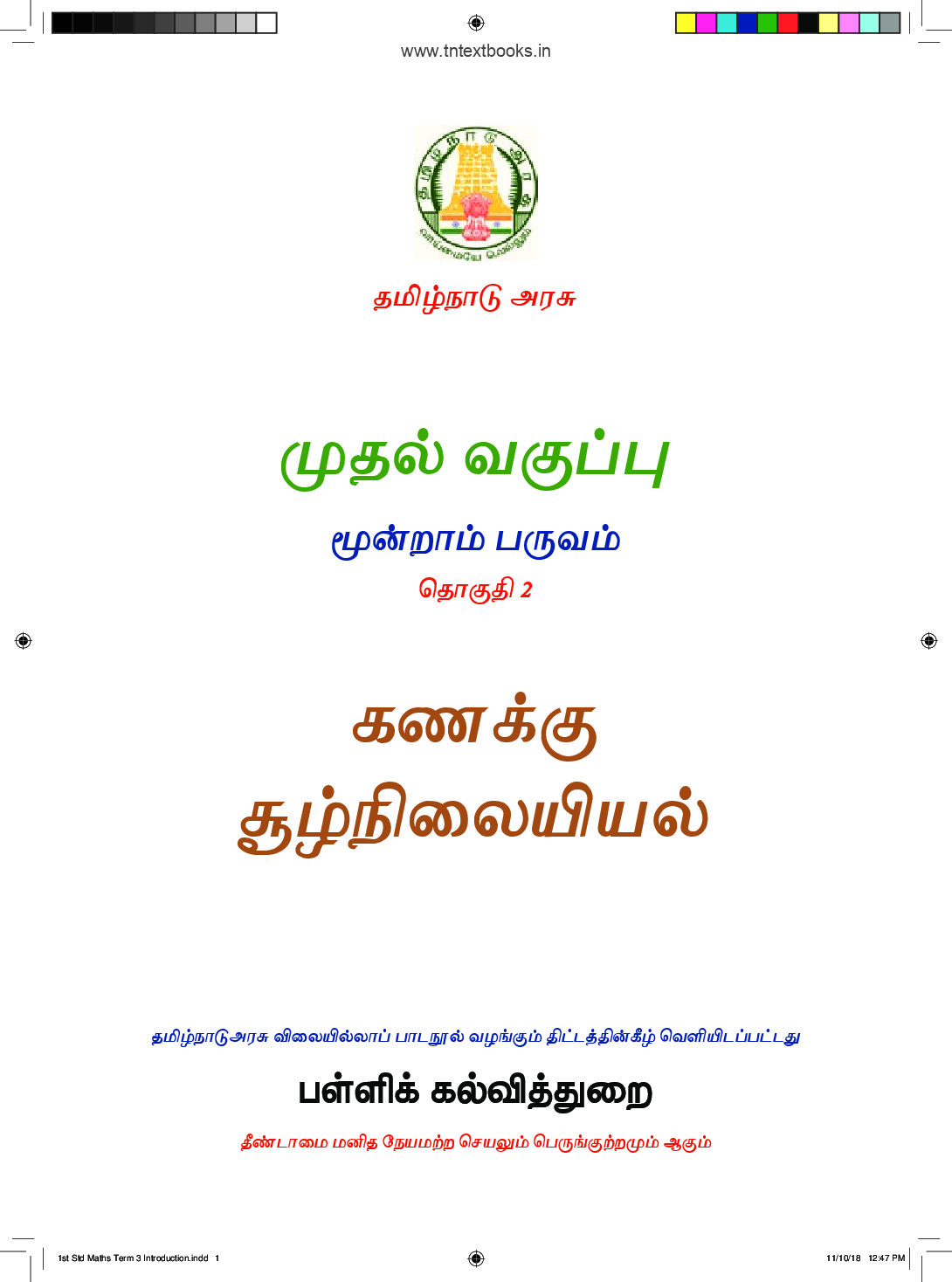 TNSCERT Environmental Studies Tamil Medium Term-3 Class-1 - Page 2