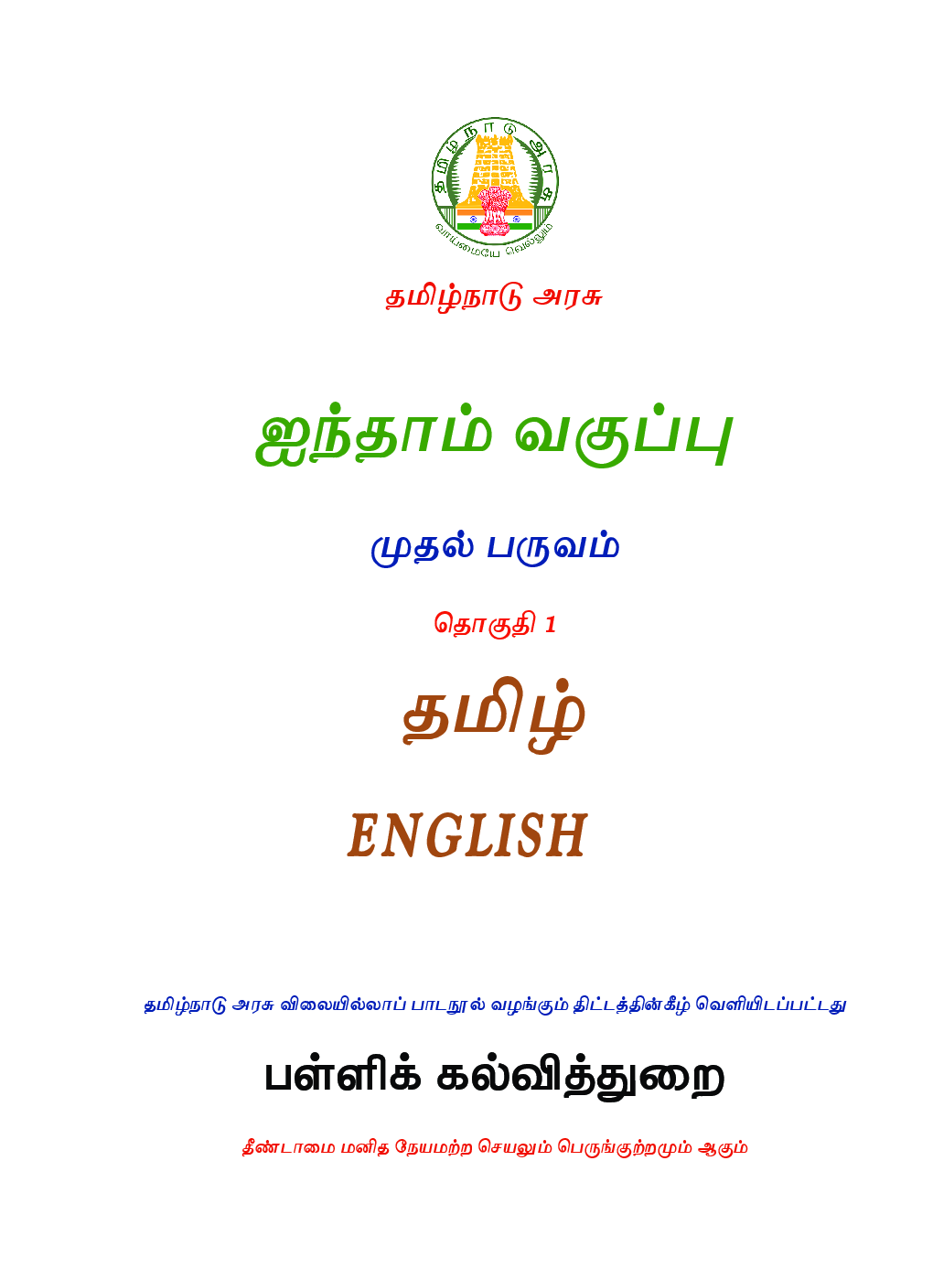 TNSCERT English Tamil Medium Class-5 - Page 2