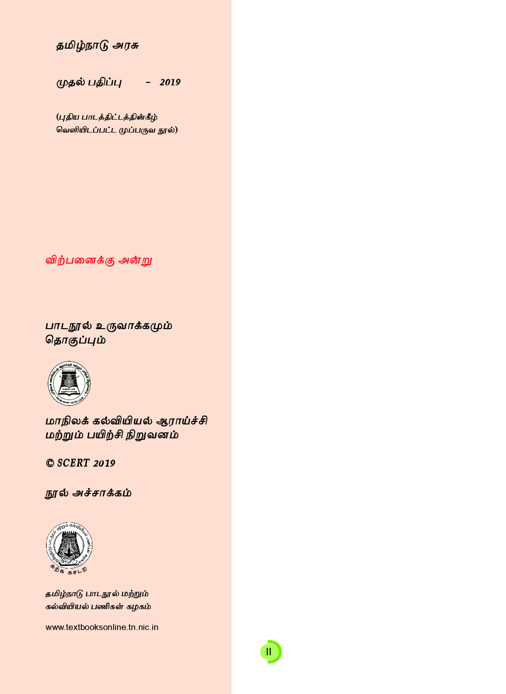 TNSCERT English Tamil Medium Class-5 - Page 3