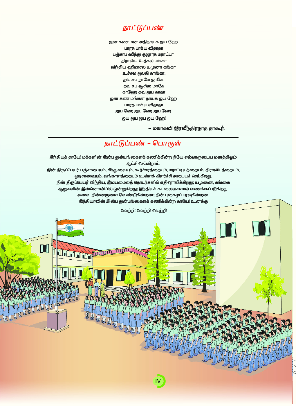 TNSCERT English Tamil Medium Class-5 - Page 5