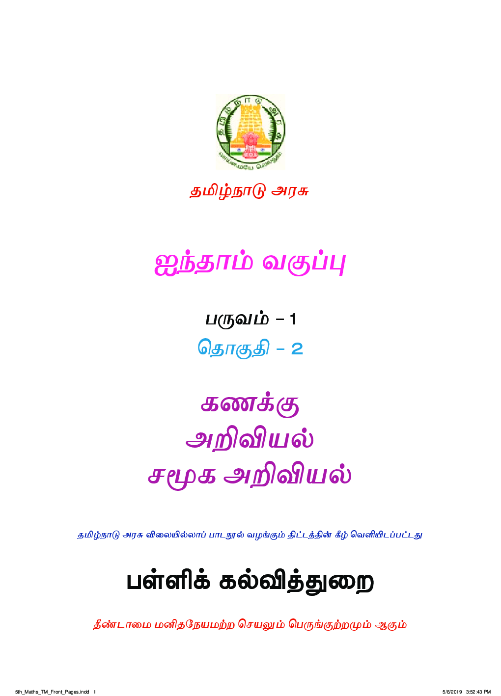 TNSCERT Maths,Science & Social Science Tamil Medium Class-5 - Page 2