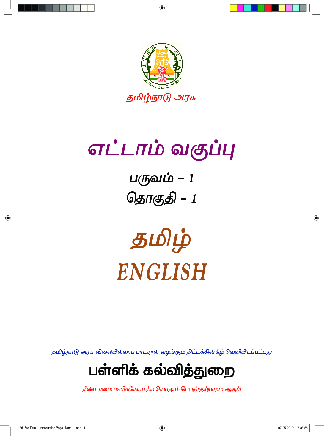 TNSCERT English Tamil Medium Class-8 - Page 2