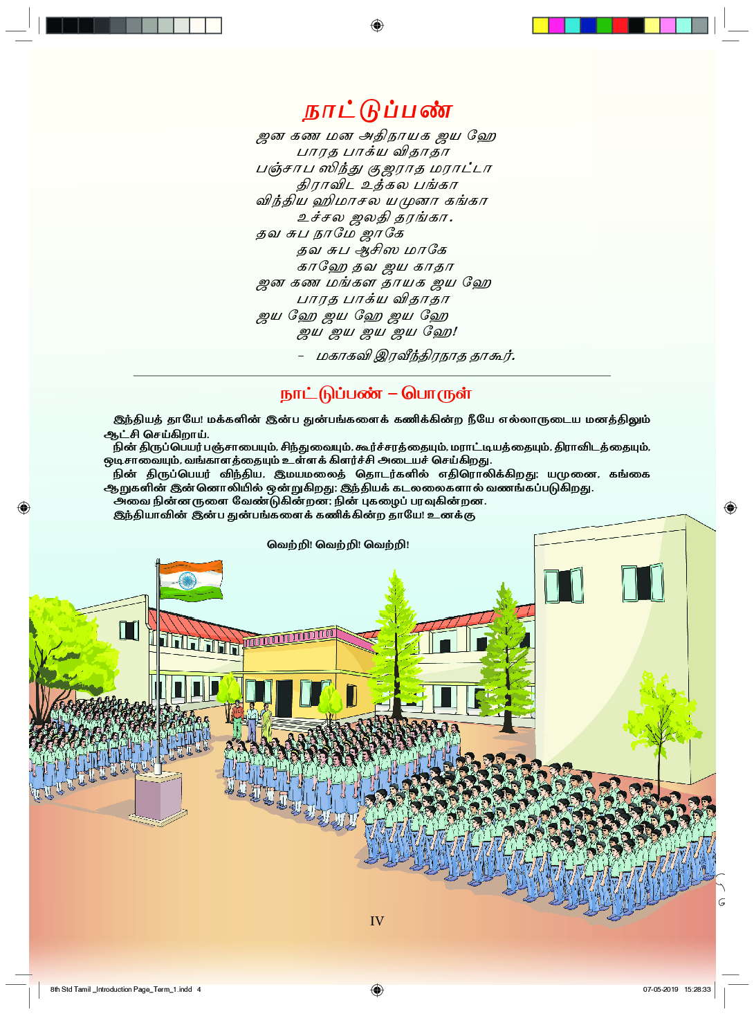 TNSCERT English Tamil Medium Class-8 - Page 5