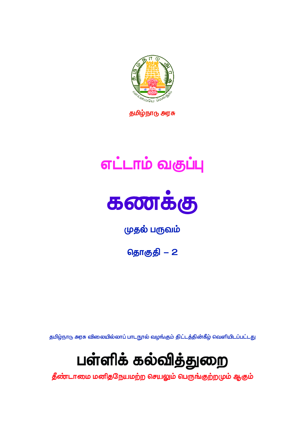 TNSCERT Maths Tamil Medium Class-8 - Page 2